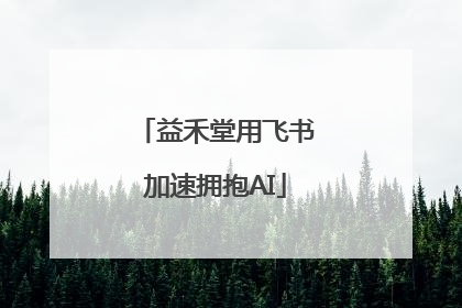 益禾堂用飞书加速拥抱AI